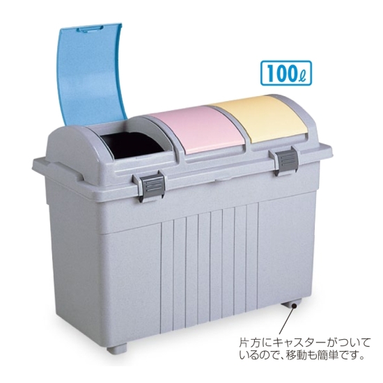 樹脂製ゴミ箱 エコ3分別ゴミボックス (カラー) (DS-193-100-0)