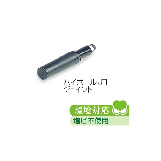 高所清掃用品 中間ジョイント ハイポール?用ジョイント (HP-500-405-0)