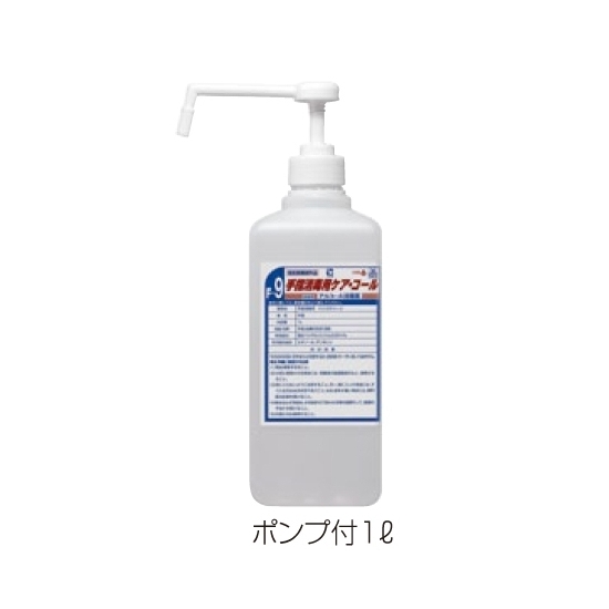 手指消毒器 ハンディミスト HM2用 手指消毒用ケアコール 容量:ポンプ付1L (SW-530-120-0) 