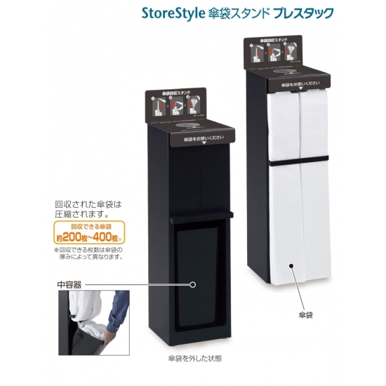 傘袋スタンド StoreStyle傘袋スタンド プレスタック (UB-271-800-0)