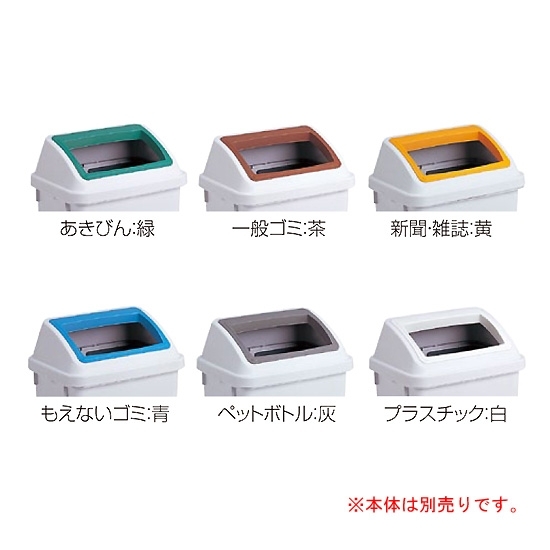 樹脂製ゴミ箱 シャン470エコOPW (蓋のみ) 規格:あきかん (DS-223-140-7)