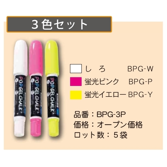 POPゲルチョーク 3色セット 3色×5セット入り (15本) (BPG-3P)