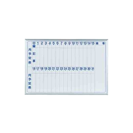 ホワイトボード MAJIシリーズ (壁掛) 月予定表 MH23M 板面寸法 W910×H610 縦書き (MH23M)