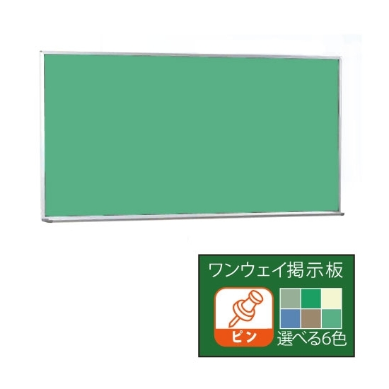 ワンウェイ掲示板Pシリーズ (壁掛) 板面寸法 W1800×H915 表面色:グリーン (PK306-708)