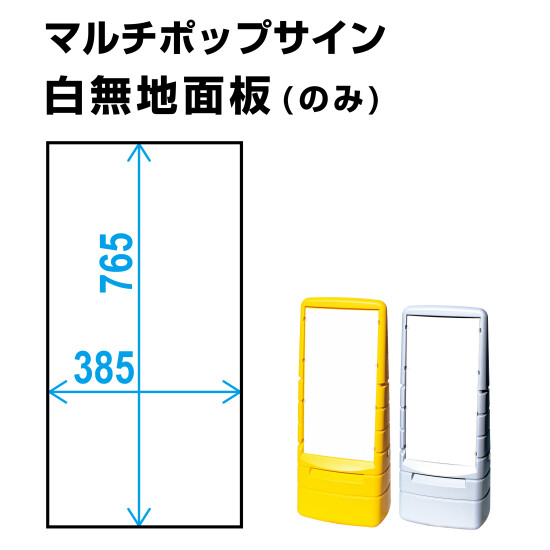 マルチポップサイン用白無地面板(1枚)