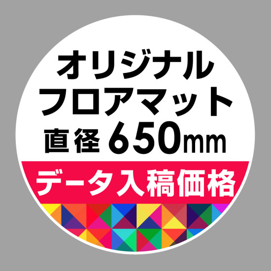 P.E.Fラバーマット オリジナルデザイン (印刷費込み) 円形 Φ650mm ホワイト 防炎シール付