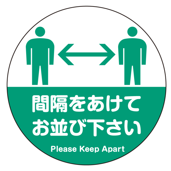 フロアシート 糊付丸形 Φ30cm 「間隔をあけてお並び下さい(人型シルエットデザイン)」床面滑り止め加工ラミネート仕様  グリーン