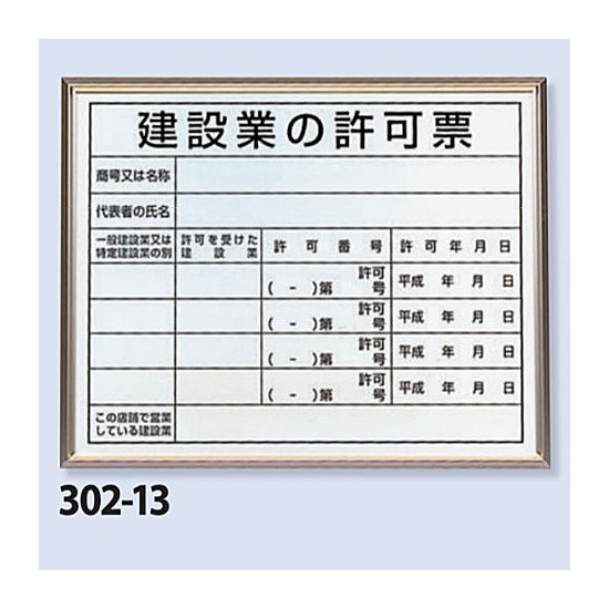 法令標識・許可票 アルミ額縁付 表記:建設業の許可票 (302-13B)