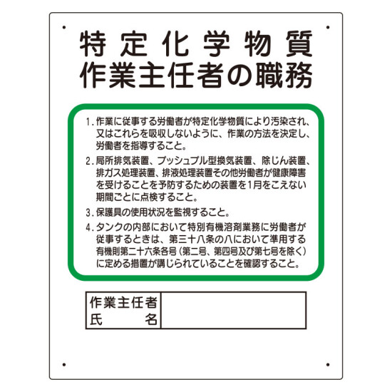 特定化学物質 作業主任者職務板 (356-17C)