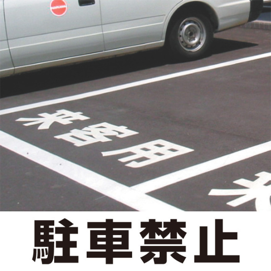 道路表示シート 「駐車禁止」 白ゴム 300角 (835-019W)