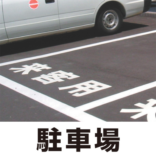 道路表示シート 「駐車場」 黄ゴム 300角 (835-026Y)