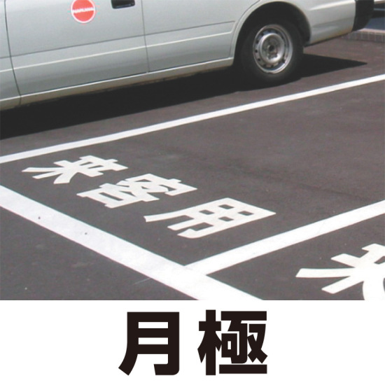 道路表示シート 「月極」 黄ゴム 300角 (835-031Y)