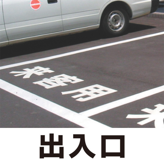 道路表示シート 「出入口」 黄ゴム 300角 (835-035Y)