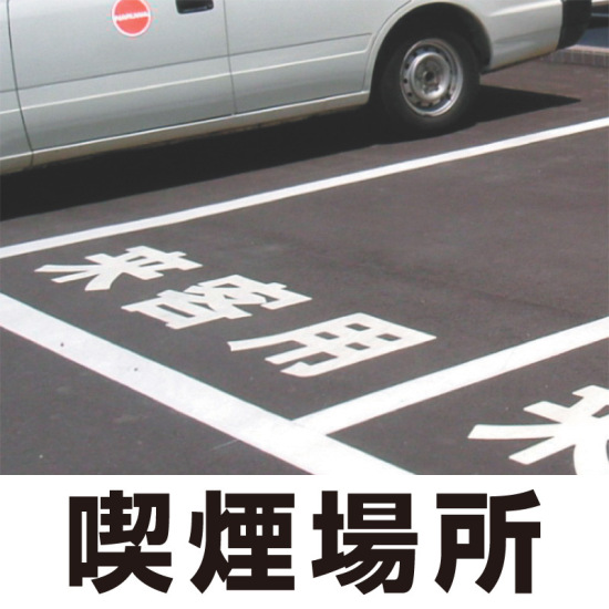 道路表示シート 「喫煙場所」 黄ゴム 300角 (835-040Y)