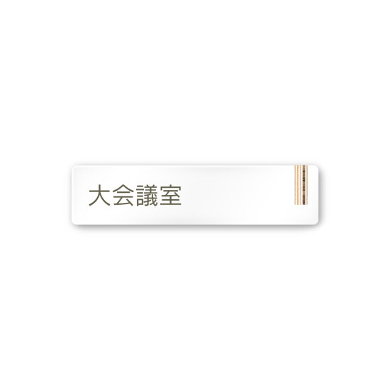 デザイナールームプレート　会社向け　木目縦帯 大会議室 白マットアクリル W250×H60 (AC-2560-OA-IM2-0211)