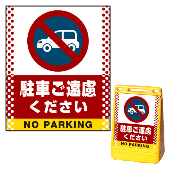 バリアポップサイン用面板のみ(※本体別売) ドット柄 駐車ご遠慮ください 片面 通常出力 (BPS-SMD104-S(2))