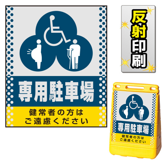 バリアポップサイン用面板のみ(※本体別売) ドット柄 (3種マーク)専用駐車場 片面 反射出力 (BPS-SMD122-H(2))