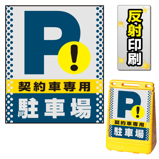 バリアポップサイン用面板のみ(※本体別売) ドット柄 契約車専用駐車場 片面 反射出力 (BPS-SMD124-H(1))