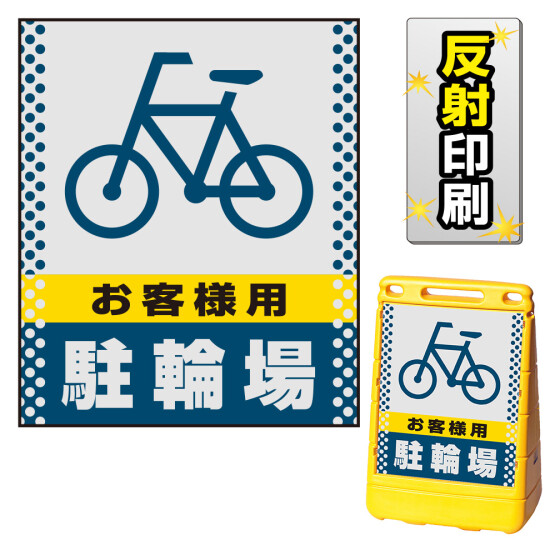 バリアポップサイン用面板のみ(※本体別売) ドット柄 お客様駐輪場 片面 反射出力 (BPS-SMD128-H(2))