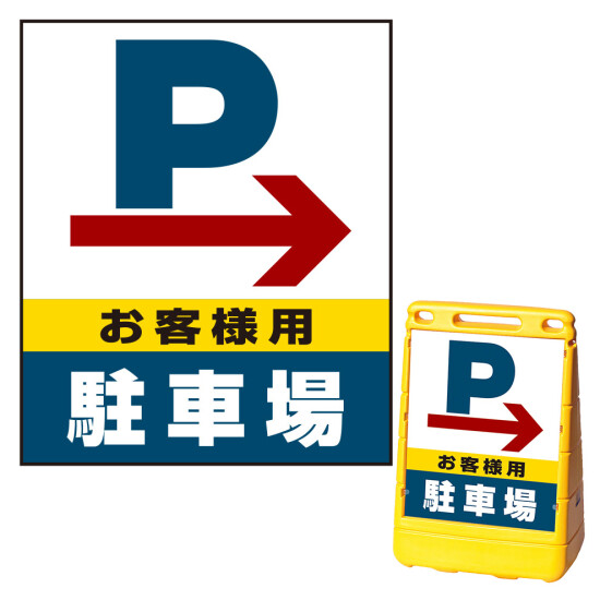 バリアポップサイン用面板のみ(※本体別売) 右矢印＋お客様駐車場 片面 通常出力 (BPS-SMD226-S(2))