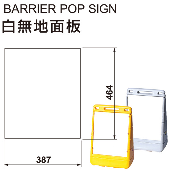 バリアポップサイン用白無地面板(1枚)