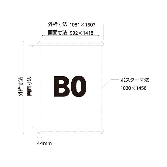 ■寸法図:B0サイズ
