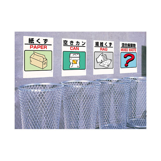 建設副産物分別標識／一般廃棄物分別標識　使用例