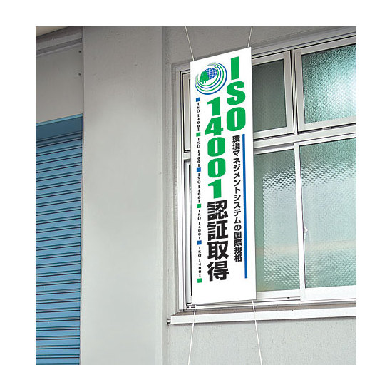 使用例 - たれ幕 ISO14001認証取得  820-59