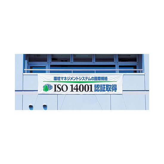 使用例 - 横幕 ISO14001  822-28
