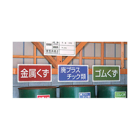 産業廃棄物分別標識　使用例