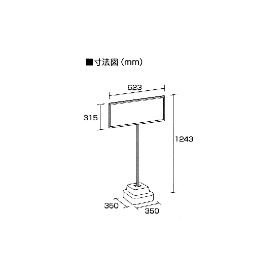 図面・・・標識300×600mm(横長)用スタンド 868-32A　1台