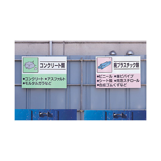 使用例　建設副産物分別掲示板