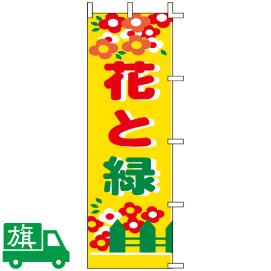 のぼり旗 花と緑 のぼり旗通販のサインモール