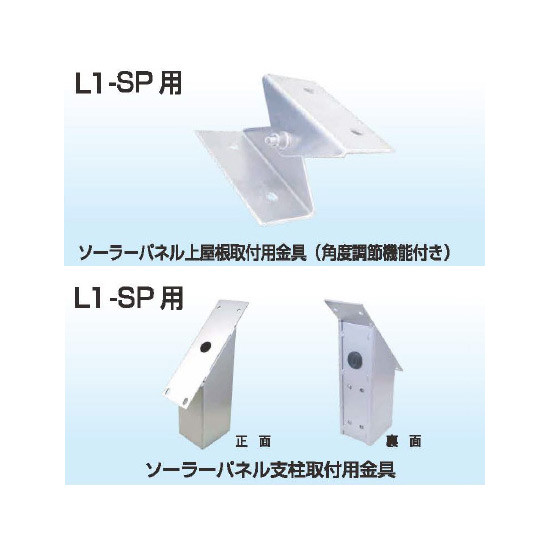 ソーラールミT3用 ソーラーパネル用取付金具 上屋根取付用 2pc/SET (KSL-T3-SP-K2)