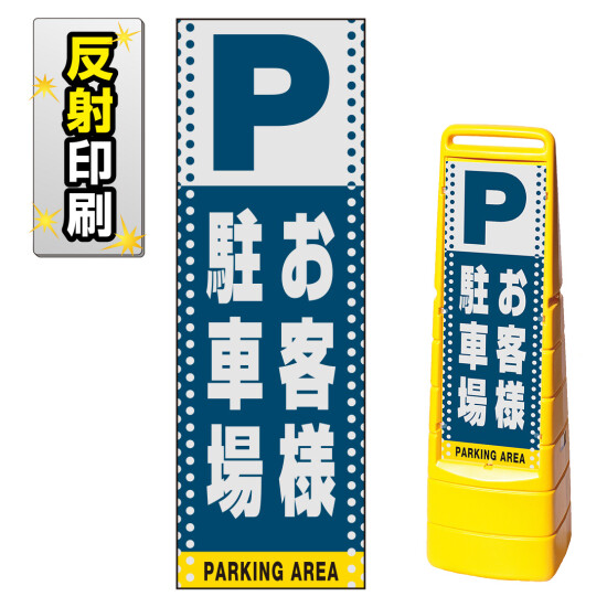 マルチクリッピングサイン用面板のみ(※本体別売) ドット柄 お客様駐車場 両面 反射出力 (MCS-SMD125-H(2))