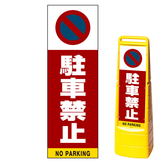 マルチクリッピングサイン用面板のみ(※本体別売) 駐車禁止 (駐車禁止マーク) 両面 通常出力 (MCS-SMD201-S(2))