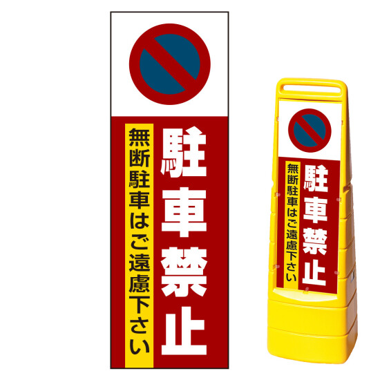 マルチクリッピングサイン用面板のみ(※本体別売) 駐車禁止 無断駐車はご遠慮下さい 両面 通常出力 (MCS-SMD202-S(2))