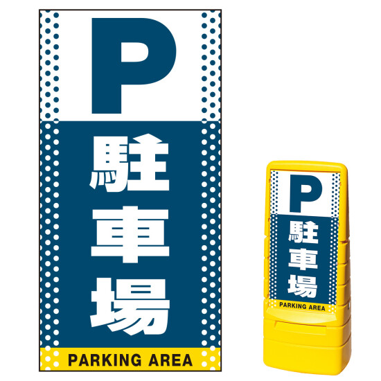 マルチポップサイン用面板のみ(※本体別売) ドット柄 駐車場  片面 通常出力 (MPS-SMD121-S(1))