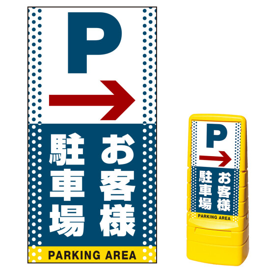 マルチポップサイン用面板のみ(※本体別売) 右矢印＋お客様駐車場  片面 通常出力 (MPS-SMD124-S(1))