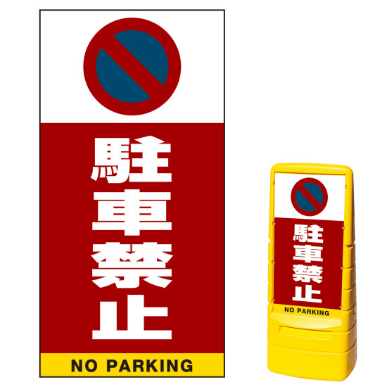 マルチポップサイン用面板のみ(※本体別売) 駐車禁止 (駐車禁止マーク)  両面 通常出力 (MPS-SMD201-S(2))