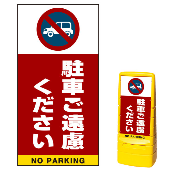 マルチポップサイン用面板のみ(※本体別売) 駐車ご遠慮ください  両面 通常出力 (MPS-SMD204-S(2))