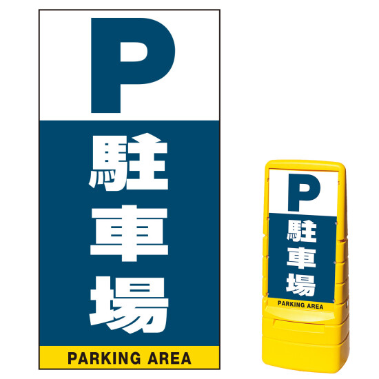 マルチポップサイン用面板のみ(※本体別売) 駐車場  片面 通常出力 (MPS-SMD221-S(1))