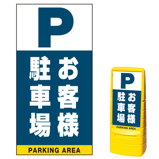マルチポップサイン用面板のみ(※本体別売) お客様駐車場  片面 通常出力 (MPS-SMD225-S(1))
