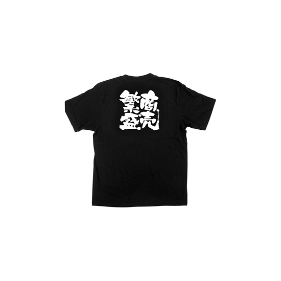 商売繁盛Tシャツ (1039) XL 商売繁盛