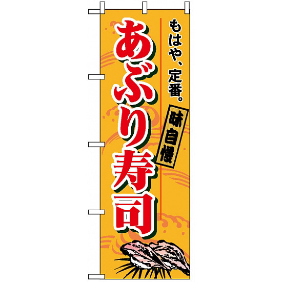 のぼり旗 (1182) あぶり寿司