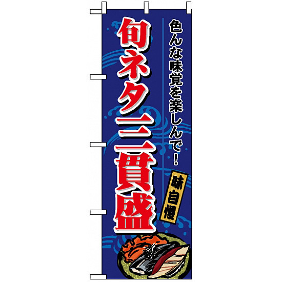 のぼり旗 (1189) 旬ネタ三貫盛