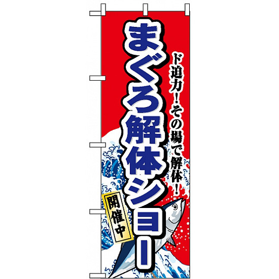 のぼり旗 (1190) まぐろ解体ショー