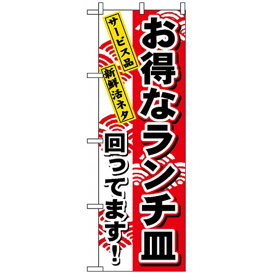 のぼり旗 (1196) お得なランチ皿