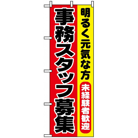 のぼり旗 (1293) 事務スタッフ募集