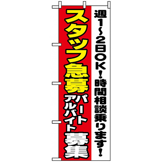 のぼり旗 (1295) スタッフ急募週1?2OK